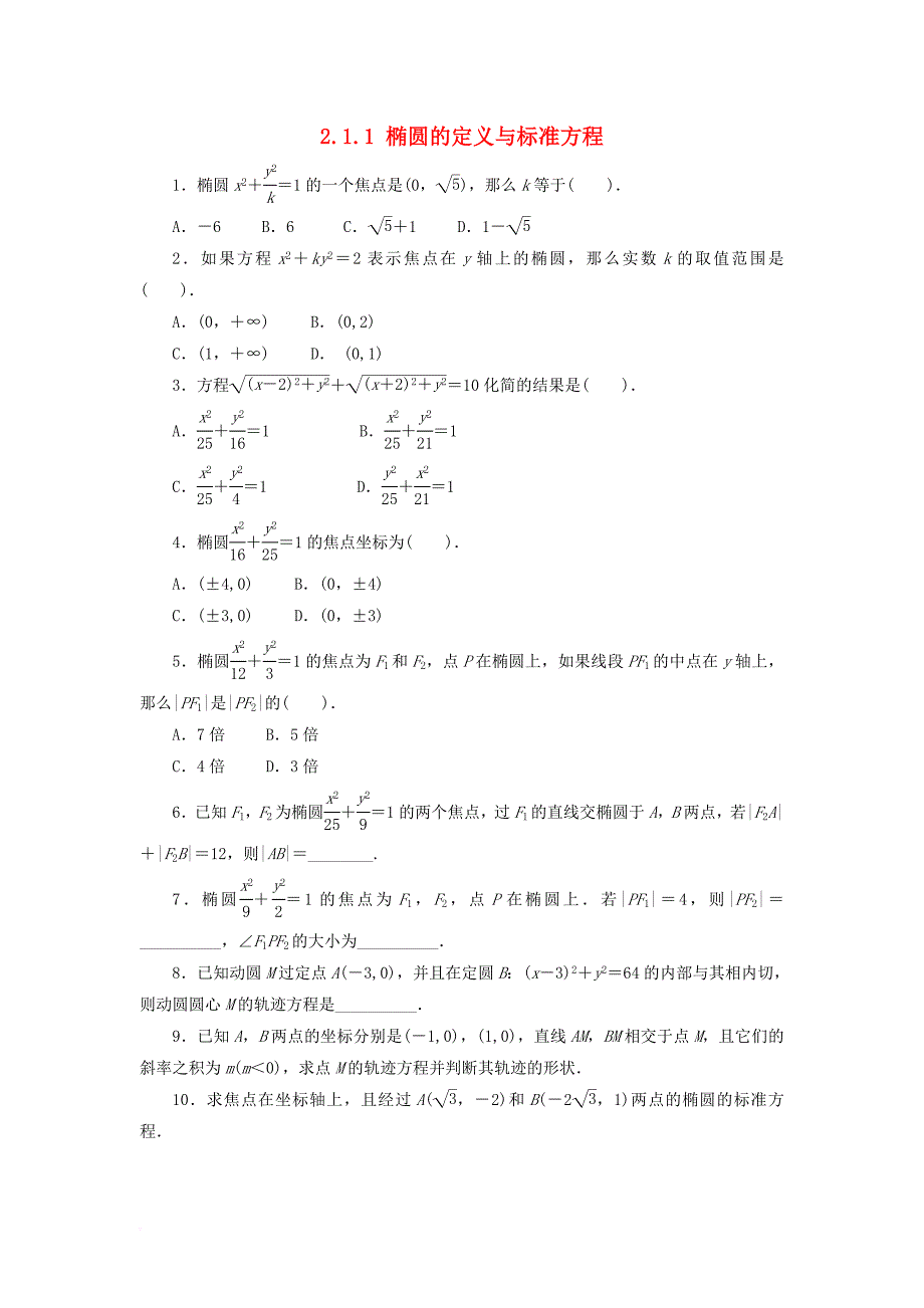 高中数学 第二章 圆锥曲线与方程 2.1.1 椭圆的定义与标准方程同步练习 湘教版选修11_第1页