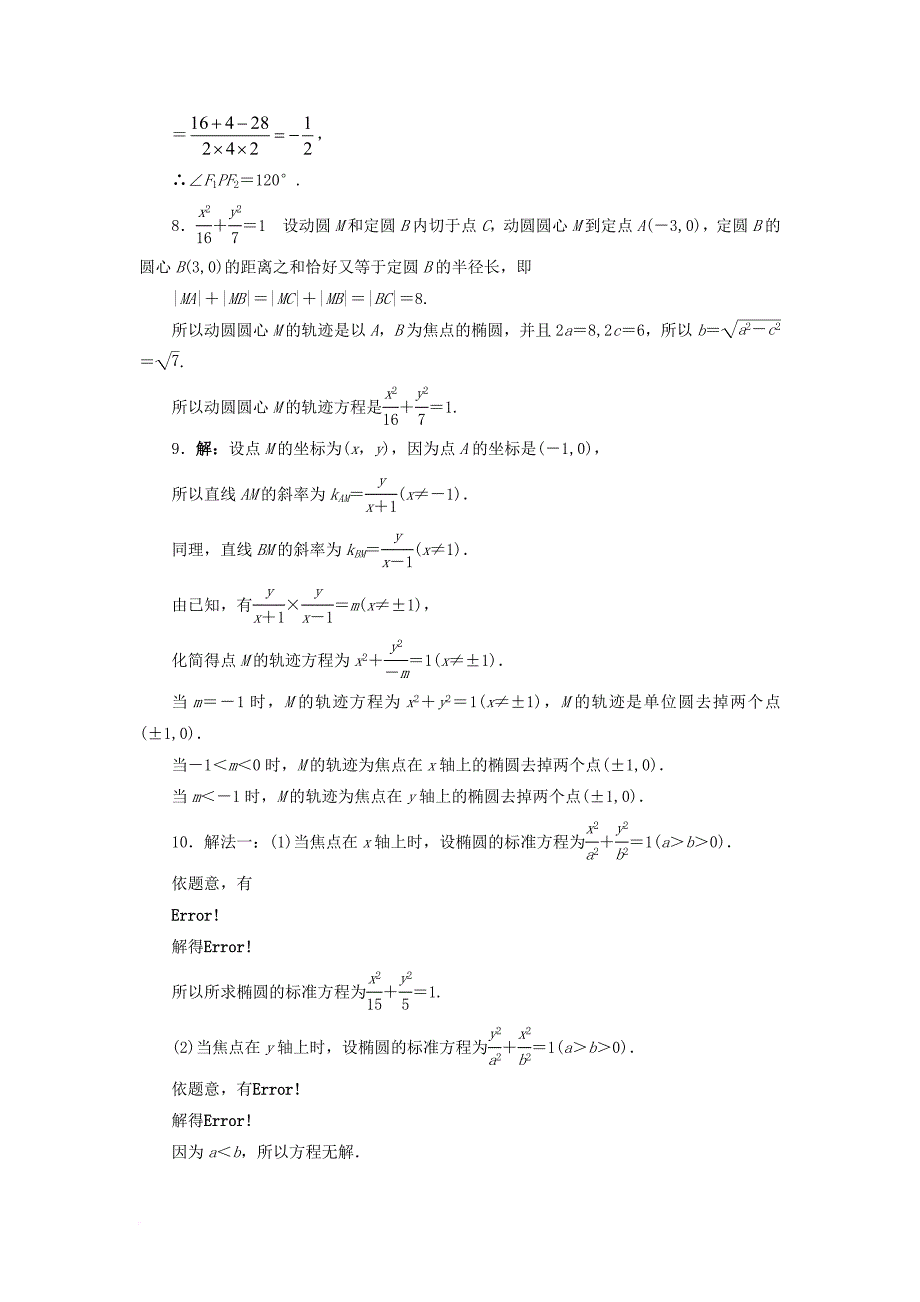 高中数学 第二章 圆锥曲线与方程 2.1.1 椭圆的定义与标准方程同步练习 湘教版选修11_第3页
