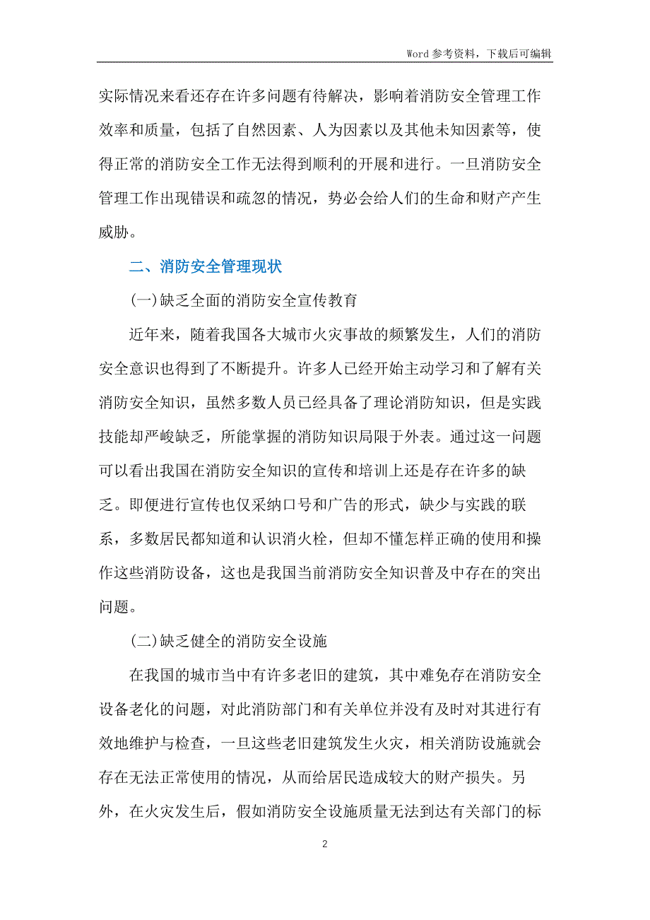 消防安全管理现状及创新措施_第2页