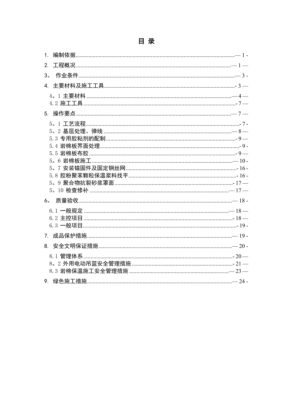 【施工方案】外墙外保温施工方案(图纸定稿)_第1页