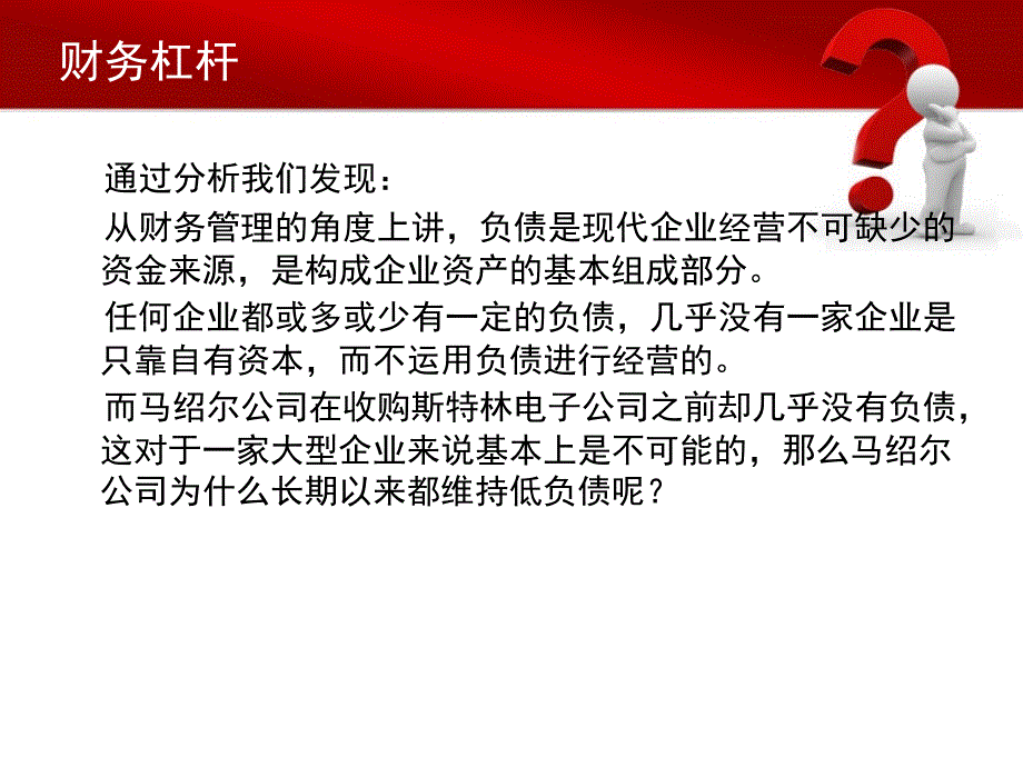 财务杠杆对公司的意义_第4页