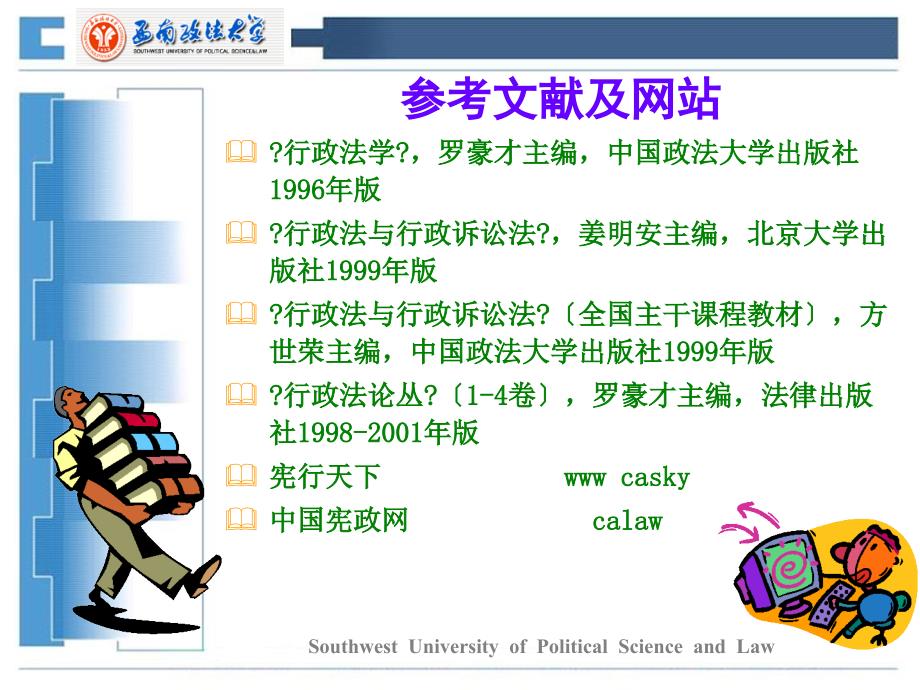 行政法与行政诉讼法课件-西南政法大学_第2页