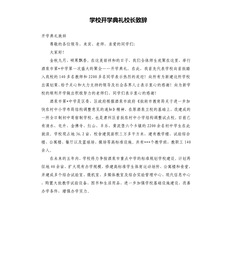 学校开学典礼校长致辞.docx_第1页