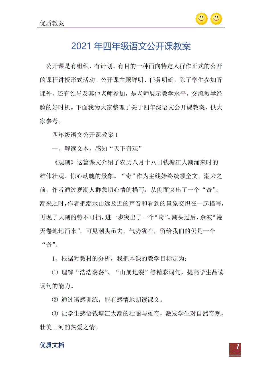 四年级语文公开课教案_第2页