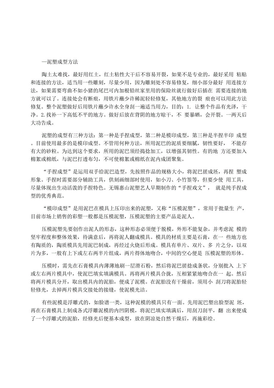 儿童泥塑方法_第1页