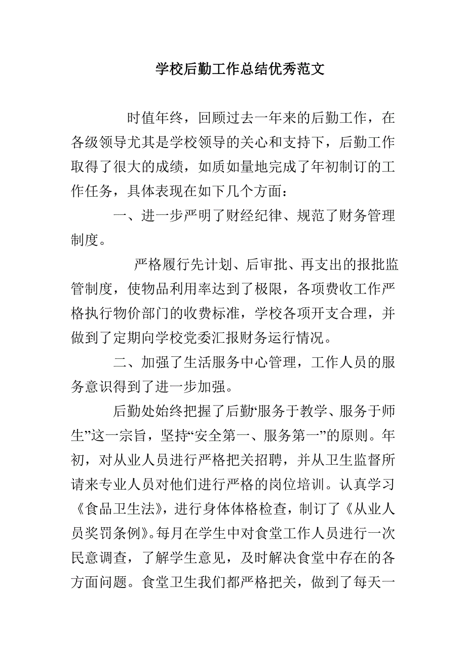 学校后勤工作总结优秀范文_第1页