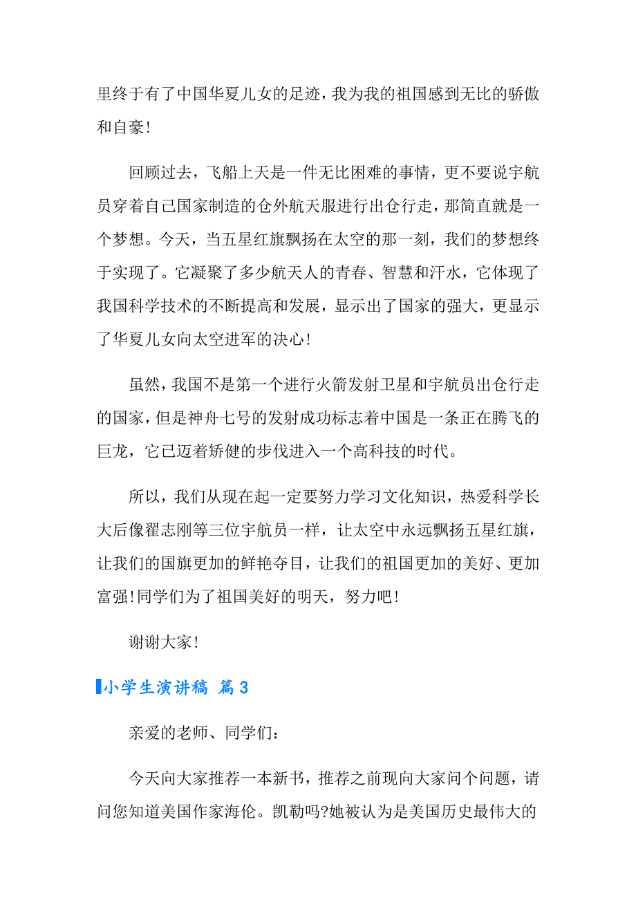 2022年有关小学生演讲稿汇总6篇_第3页