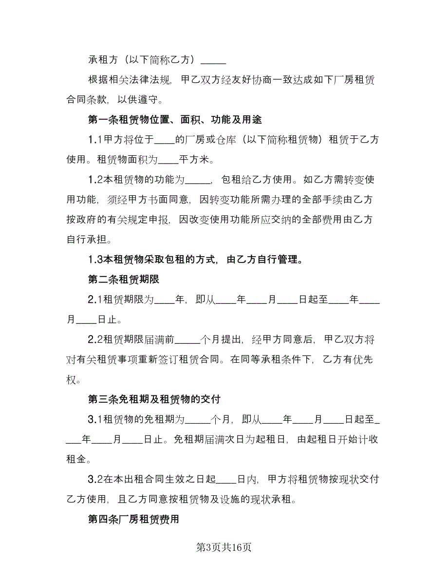 厂房租赁协议书简单模板（3篇）.doc_第3页