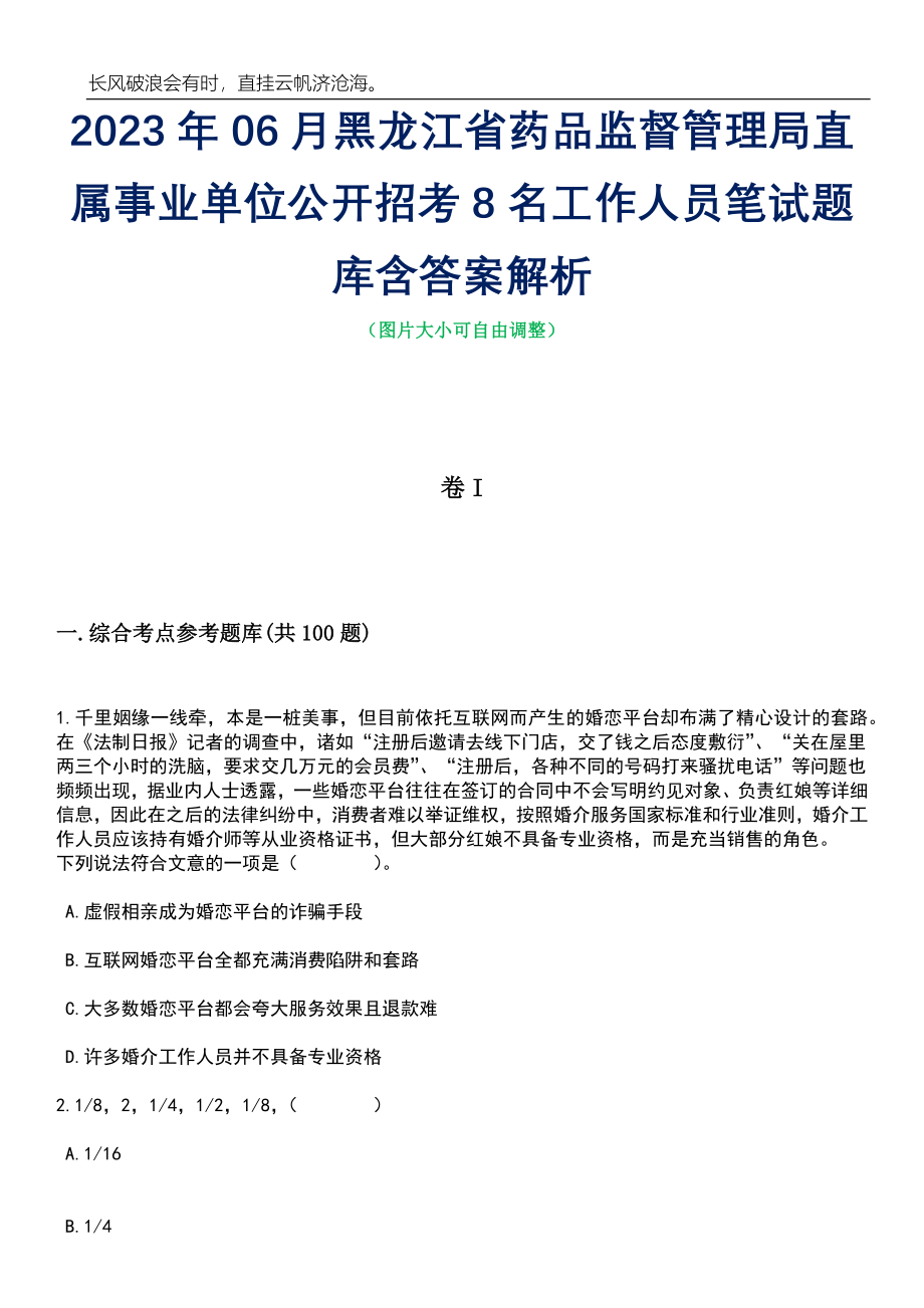 2023年06月黑龙江省药品监督管理局直属事业单位公开招考8名工作人员笔试题库含答案详解析_第1页