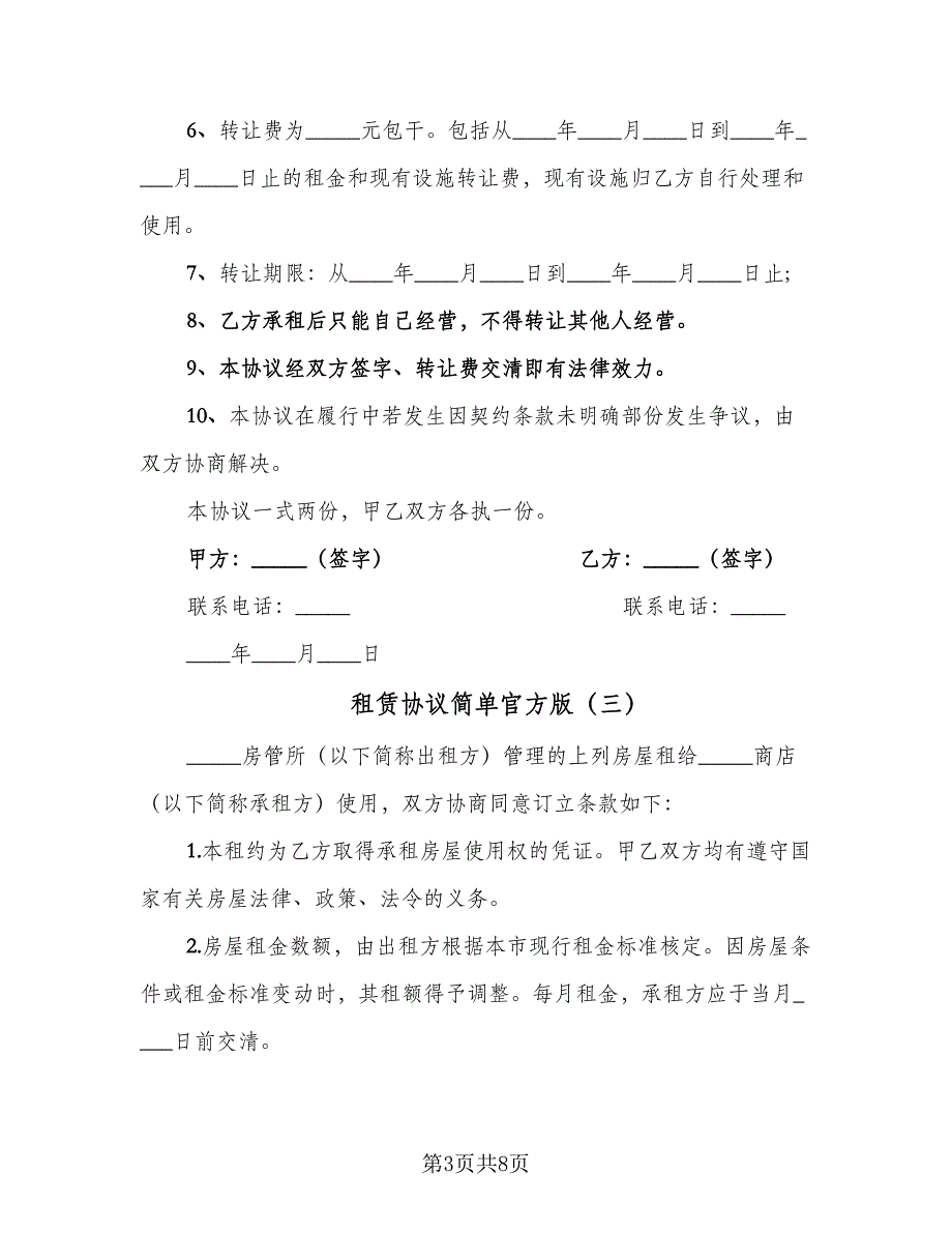 租赁协议简单官方版（五篇）.doc_第3页