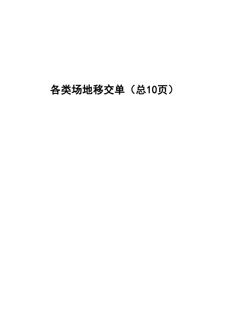 各类场地移交单_第1页