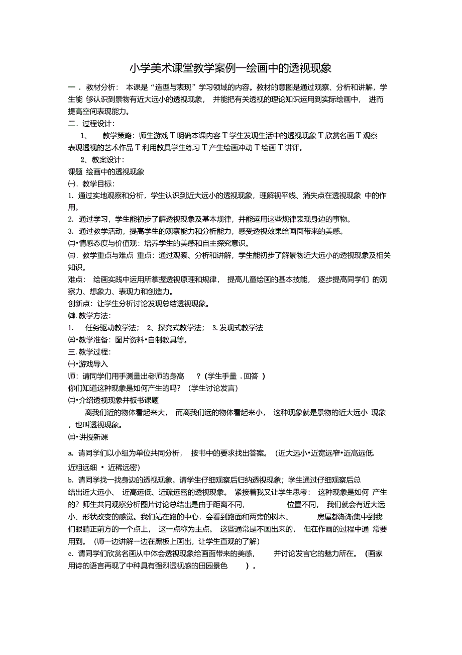 小学美术课堂教学案例—绘画中的透视现象_第1页