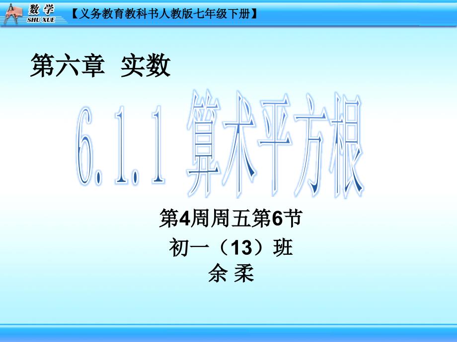 6.1.1算术平方根 (2)_第1页