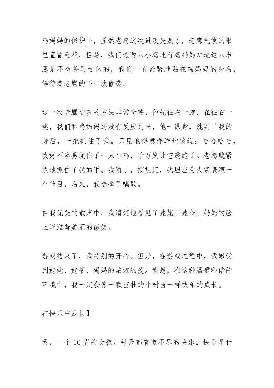 快乐中成长作文600字.docx_第5页