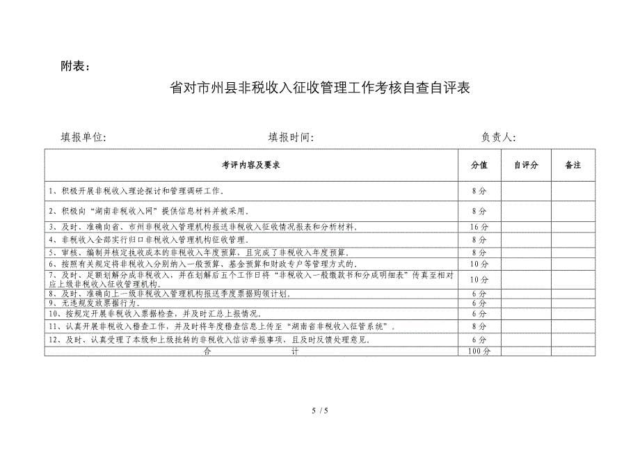 对州非税收入征收管理工作_第5页