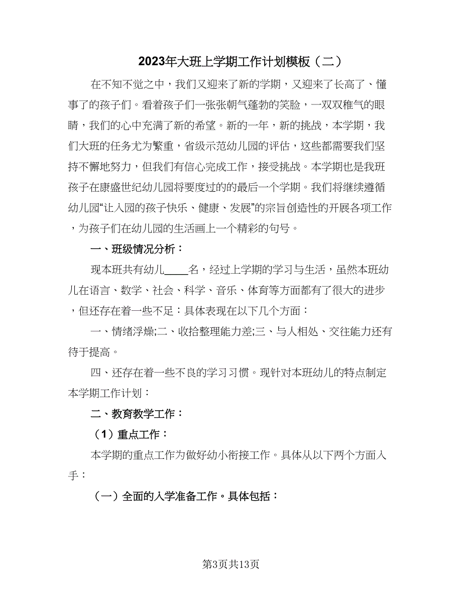 2023年大班上学期工作计划模板（五篇）.doc_第3页