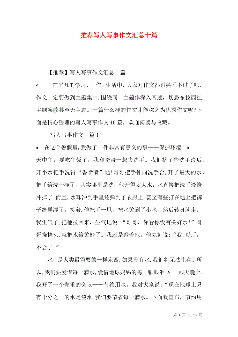 推荐写人写事作文汇总十篇_第1页