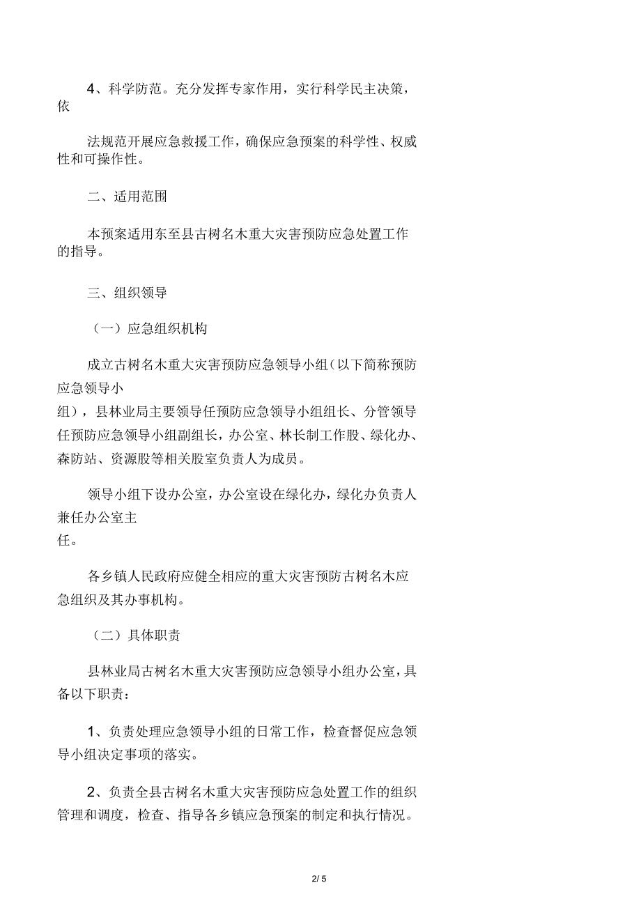 东至县古树名木保护管理应急预案_第2页