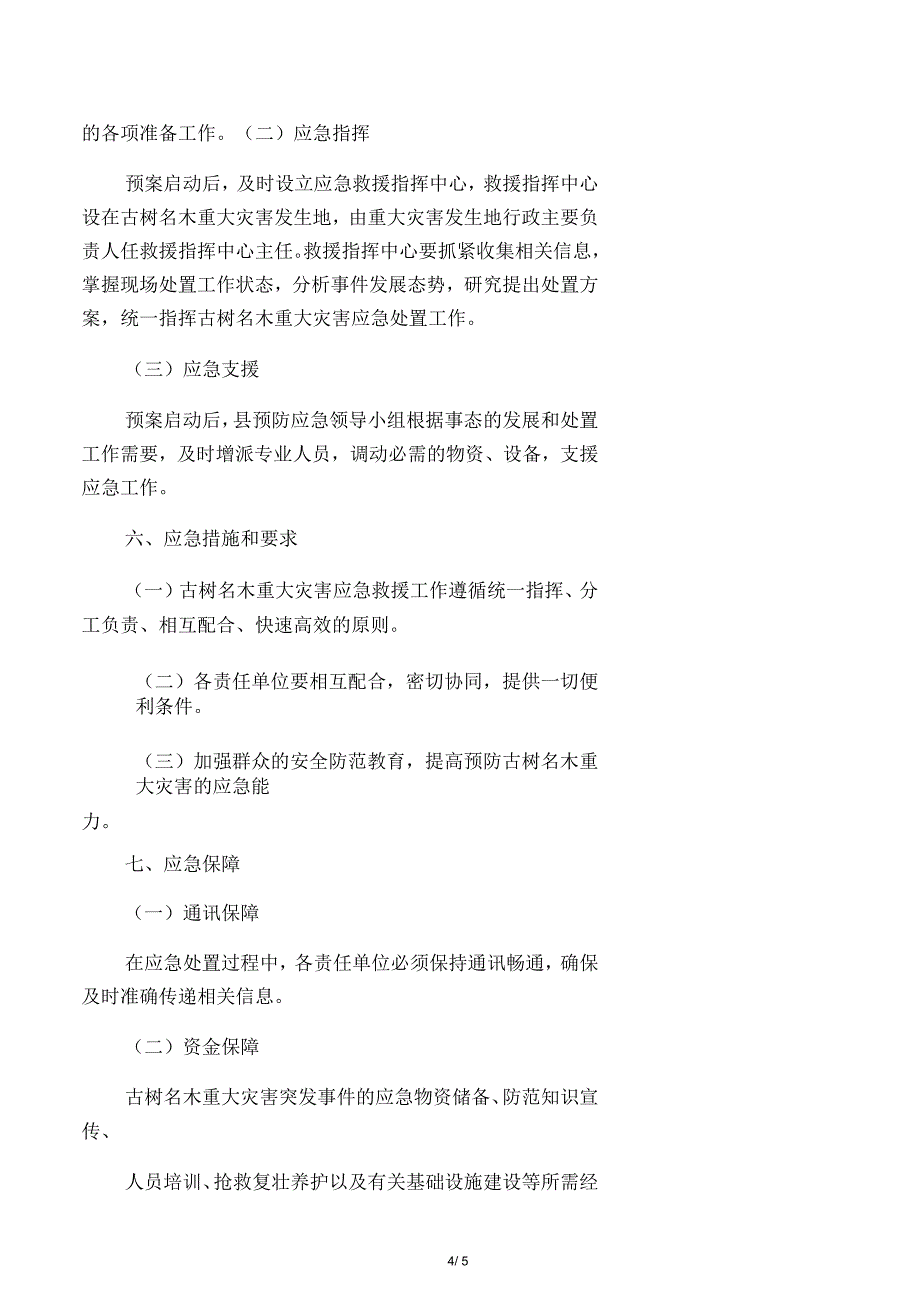 东至县古树名木保护管理应急预案_第4页