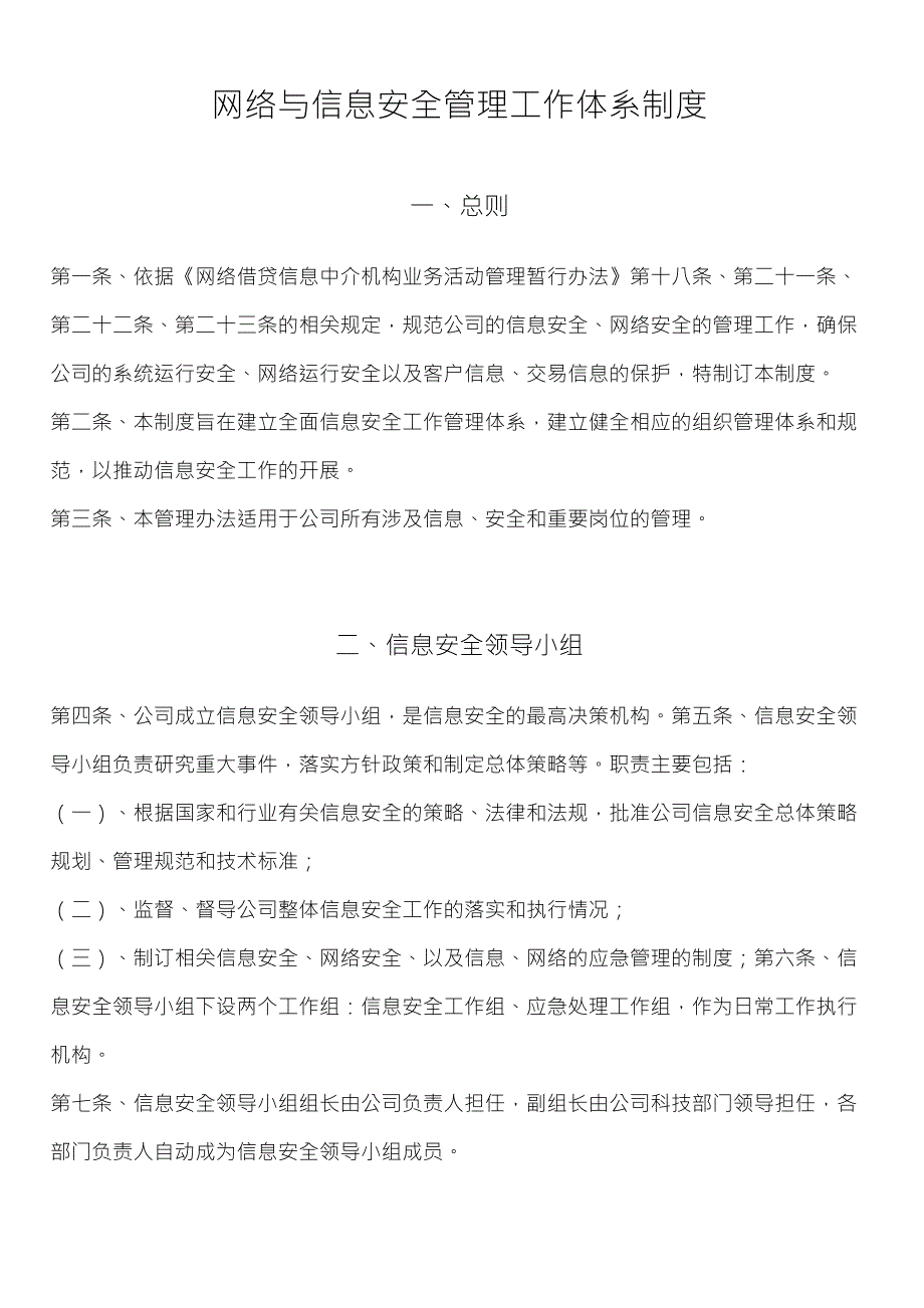 网络与信息安全机构设置及人员职责_第1页