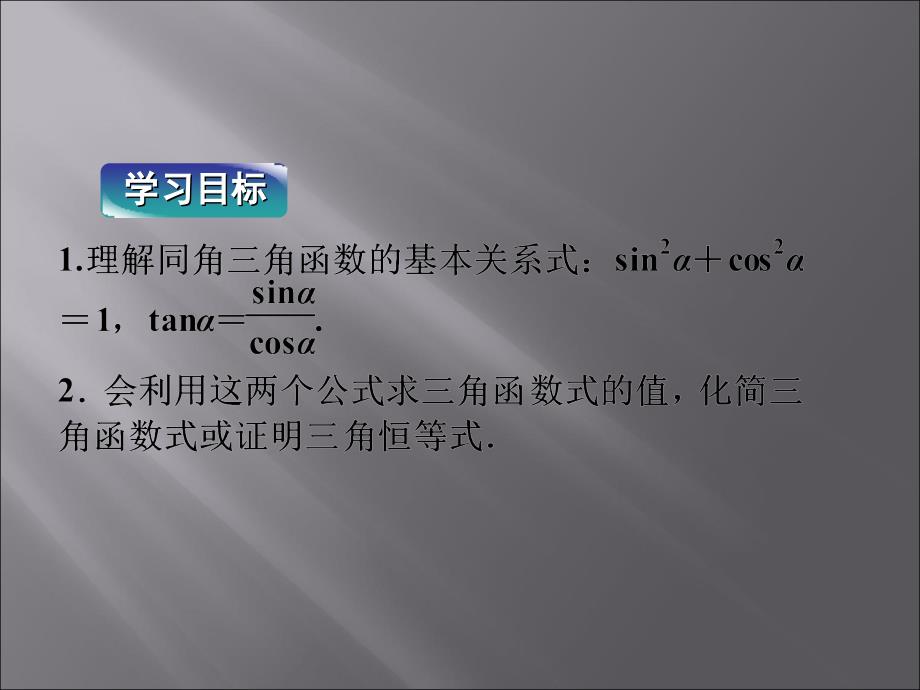 《同角三角函数的基本关系式》课件2优质公开课人教B版必修4_第3页