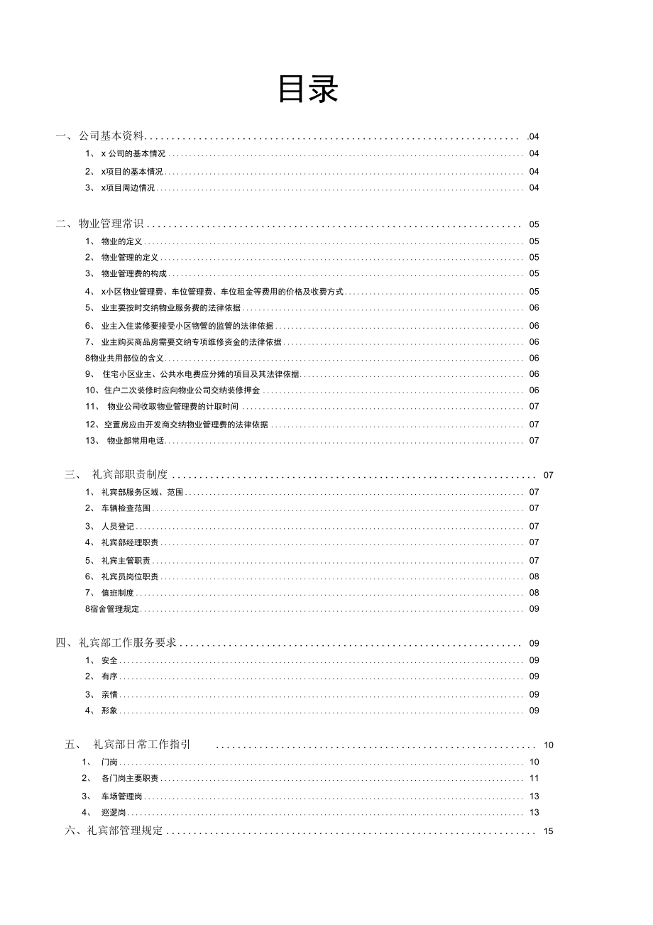 物业公司礼宾部应知应会_第1页