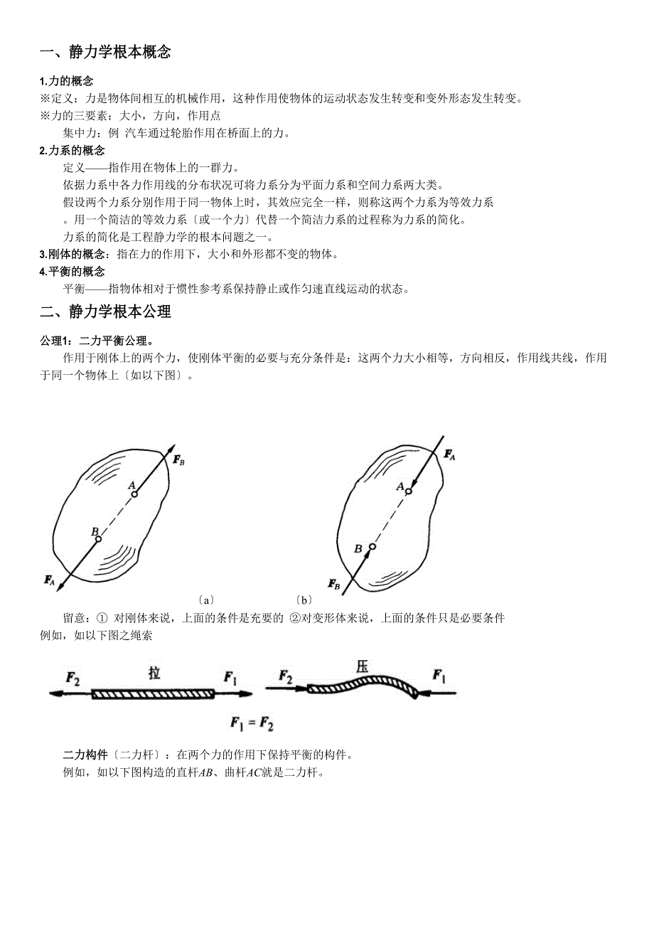 1静力学基本知识与结构计算简图_第4页