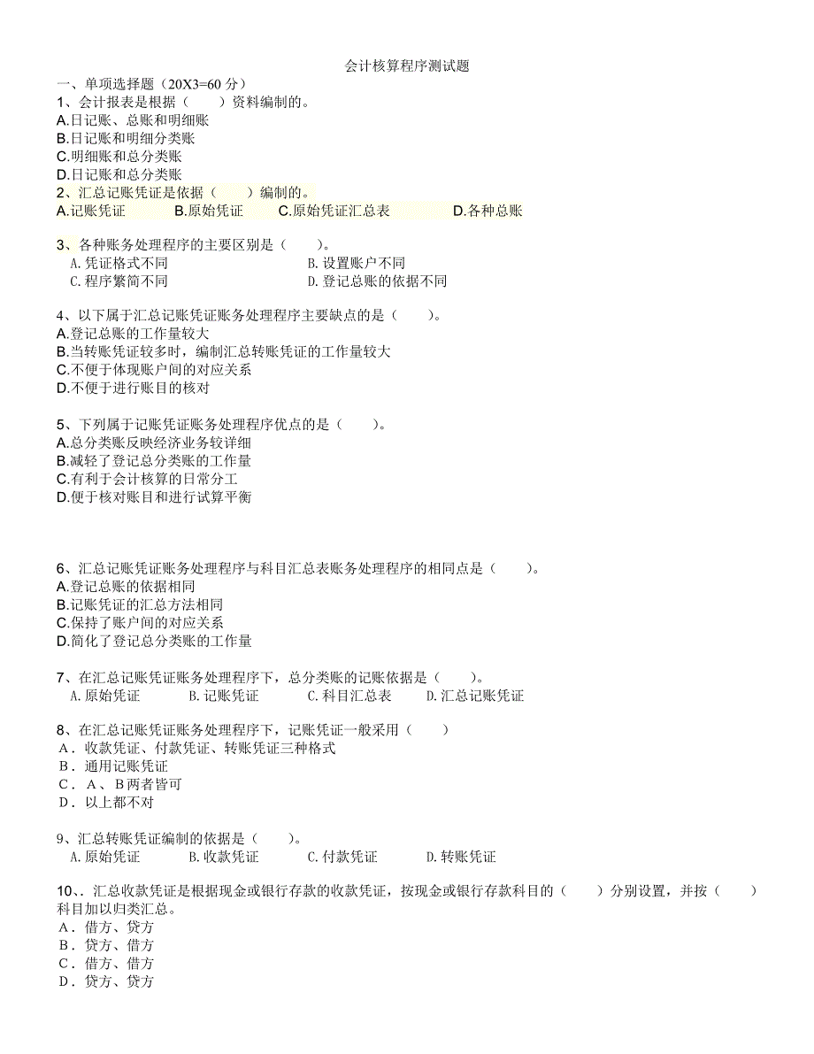 账务处理程序练习题_第1页