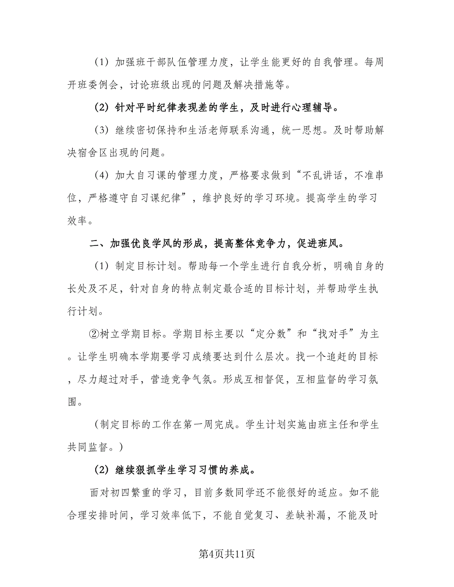 2023班主任新学期计划（五篇）_第4页