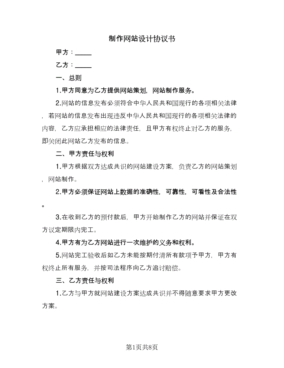 制作网站设计协议书（二篇）.doc_第1页