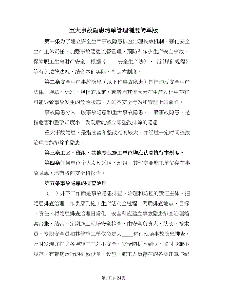 重大事故隐患清单管理制度简单版（6篇）.doc_第1页