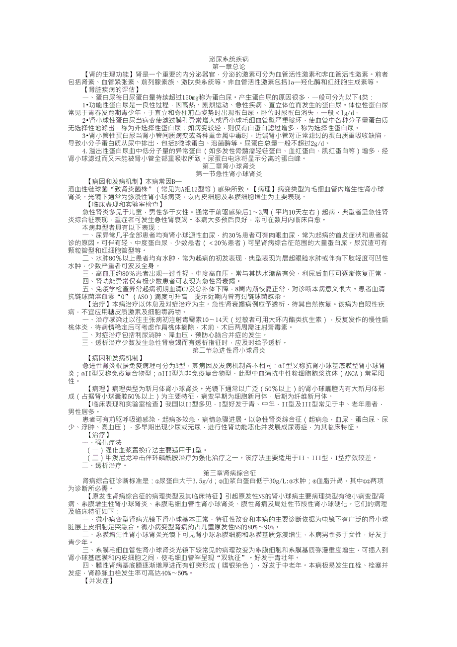 内科学泌尿系统疾病总结重点笔记_第1页