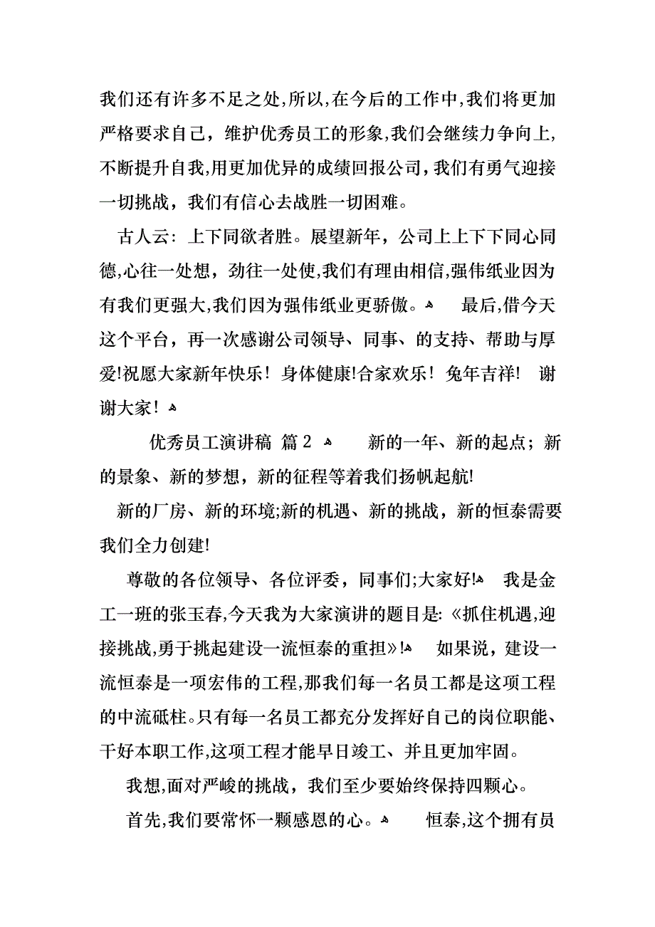 优秀员工演讲稿范文集锦十篇_第2页