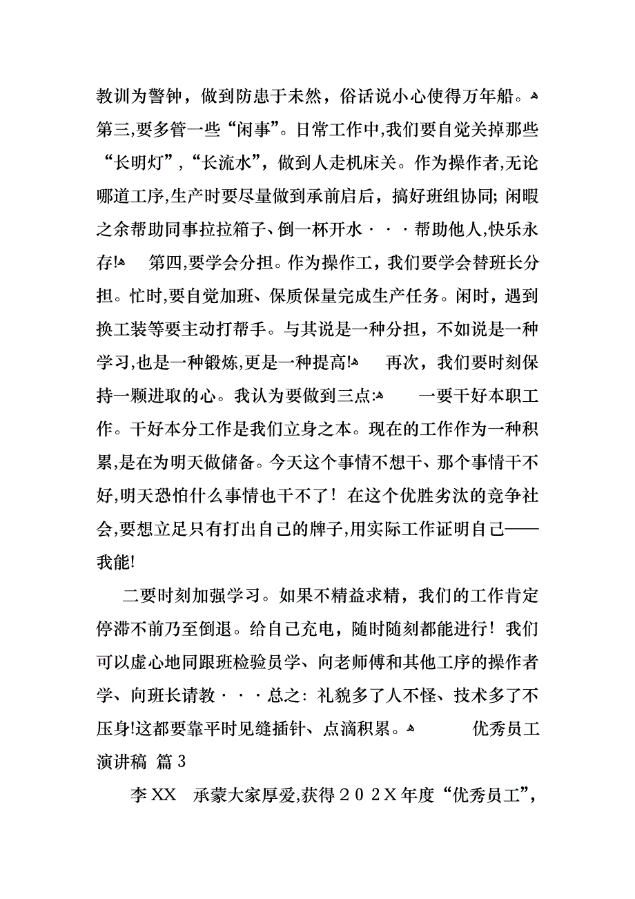 优秀员工演讲稿范文集锦十篇_第4页