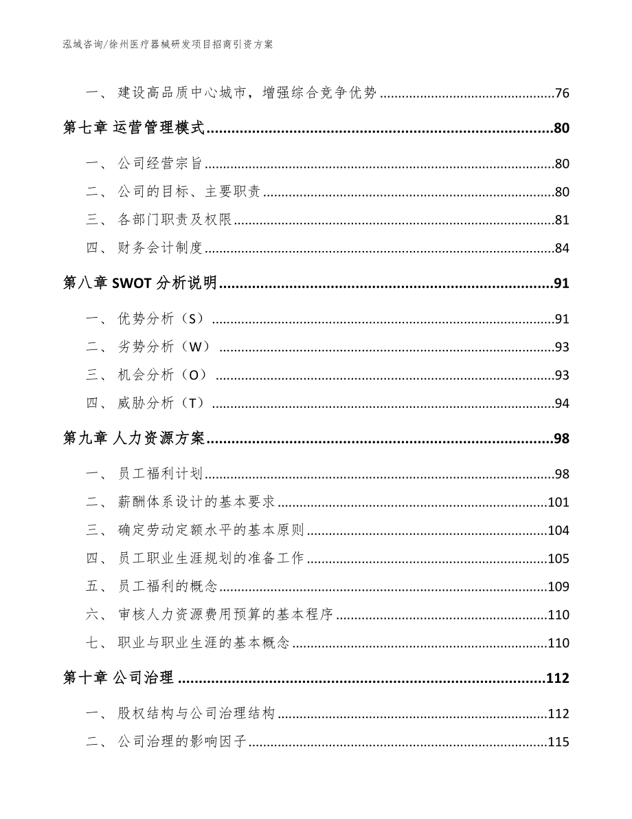 徐州医疗器械研发项目招商引资方案【范文】_第3页
