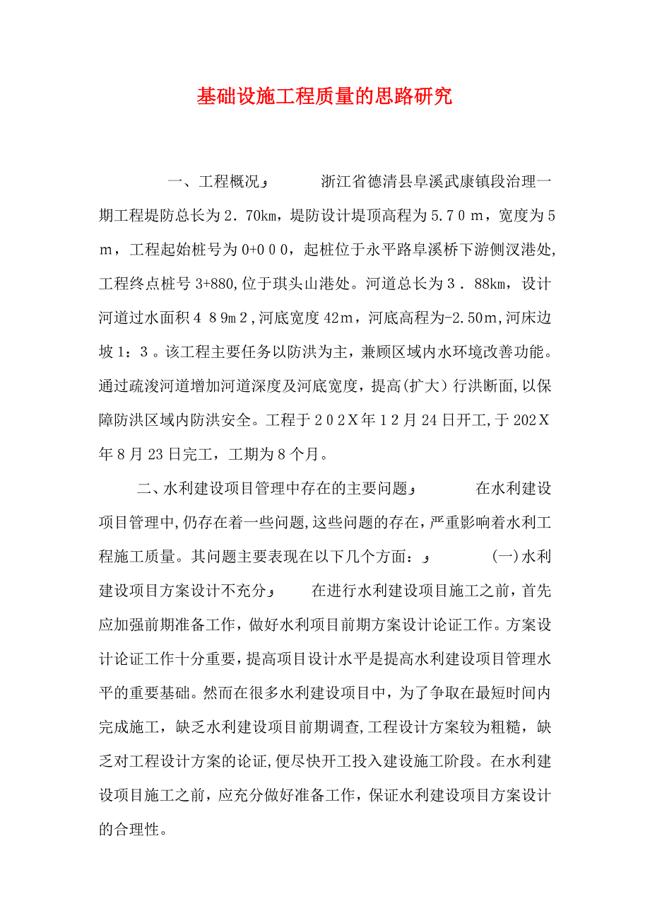 基础设施工程质量的思路研究_第1页