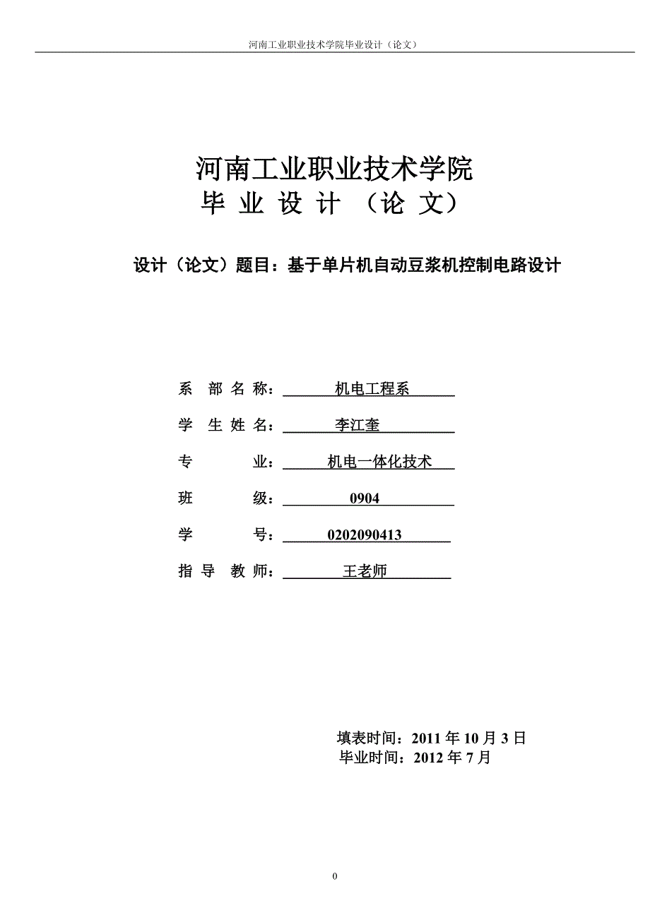 单片机的自动豆浆机控制电路设计毕业设计论文_第1页