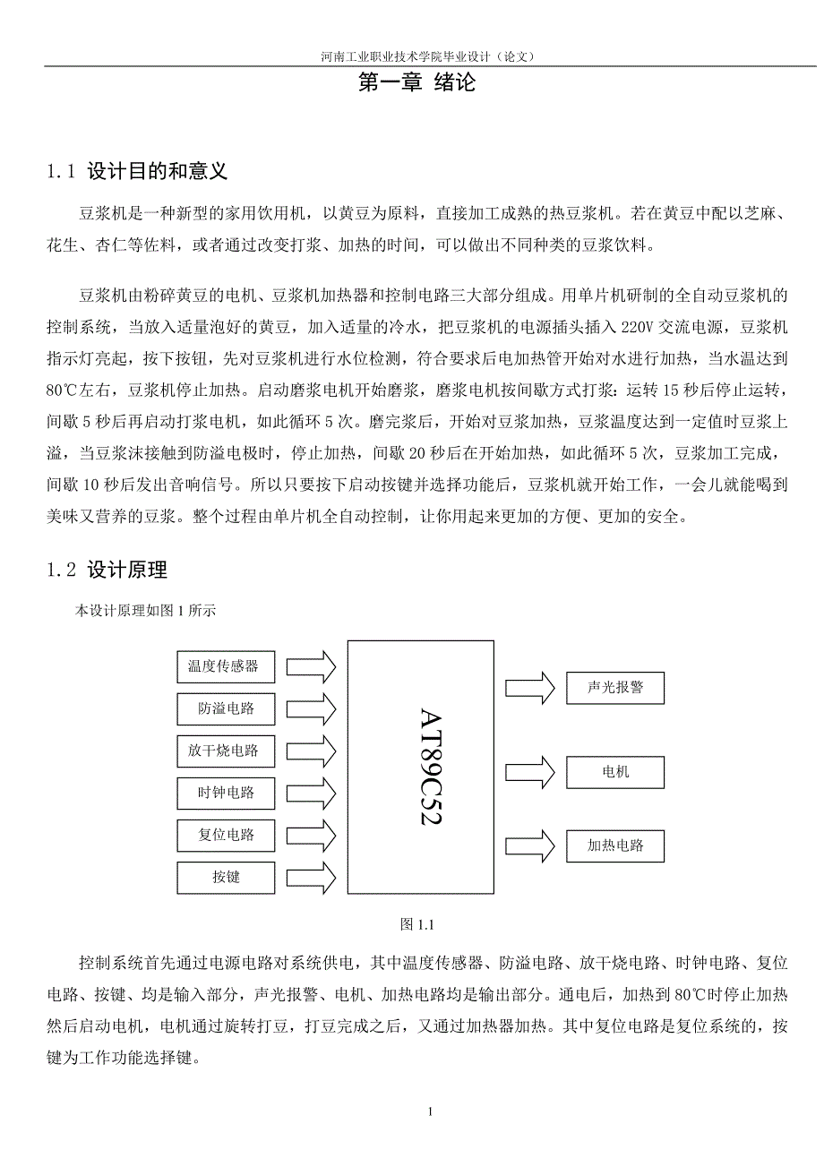 单片机的自动豆浆机控制电路设计毕业设计论文_第4页