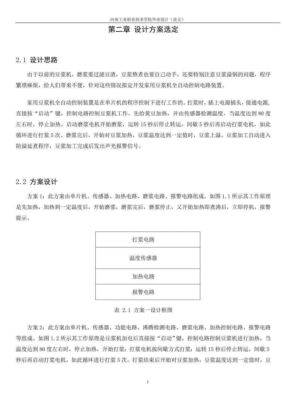 单片机的自动豆浆机控制电路设计毕业设计论文_第5页