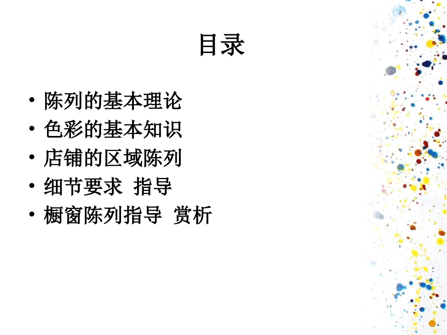 零售卖场陈列培训 PPT素材_第3页