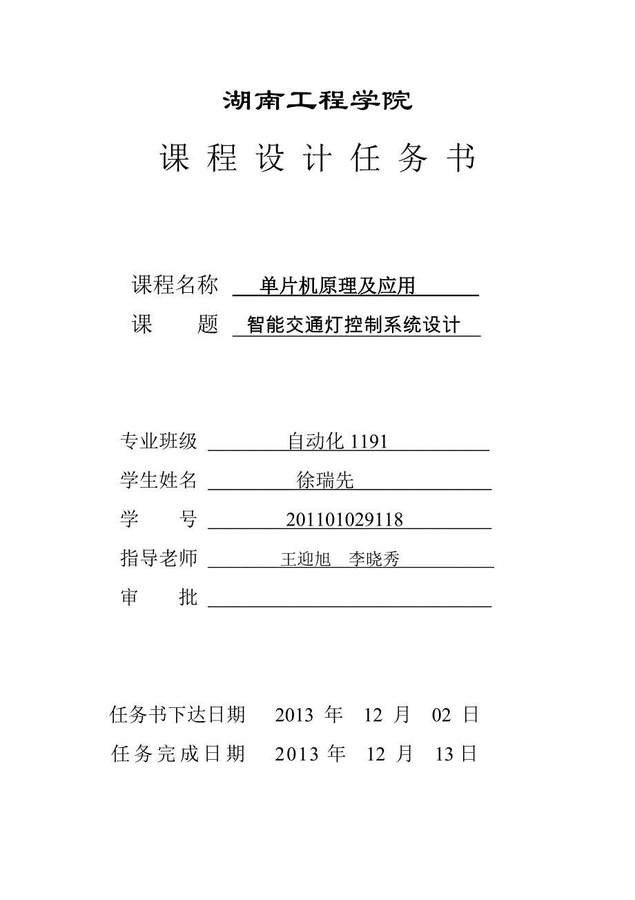 智能交通灯控制系统设计课程设计.doc_第2页