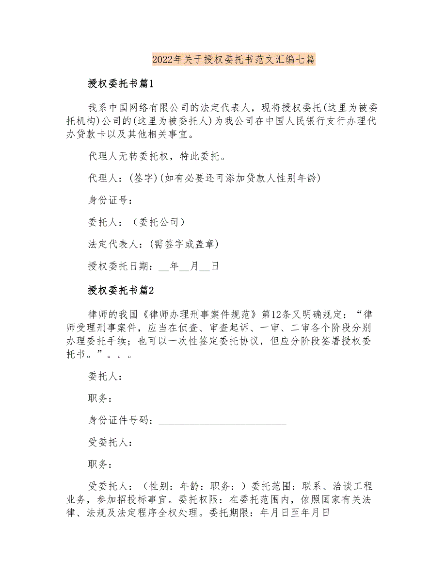 2022年关于授权委托书范文汇编七篇_第1页