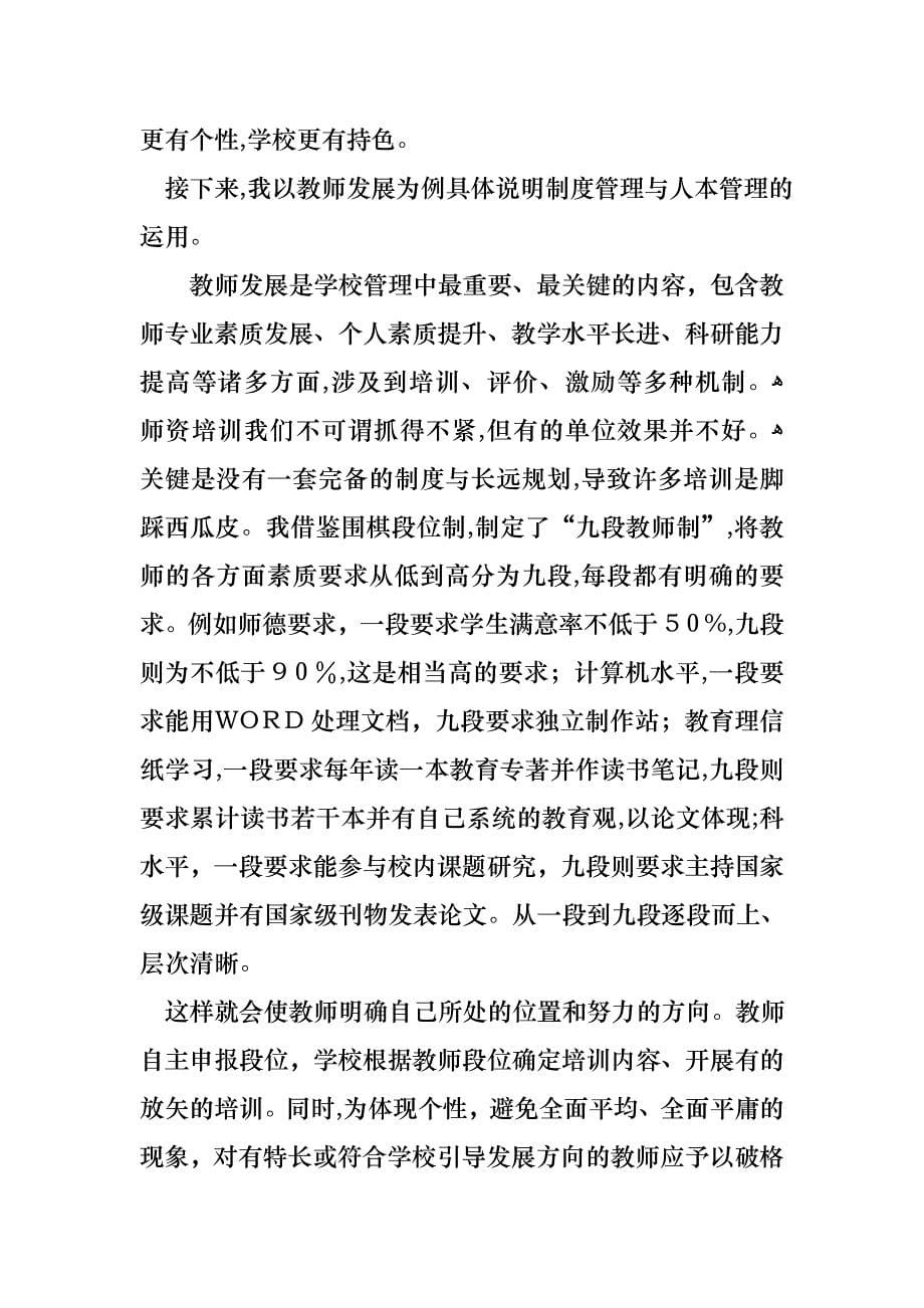 关于学校校长竞聘演讲稿范文集合六篇_第5页