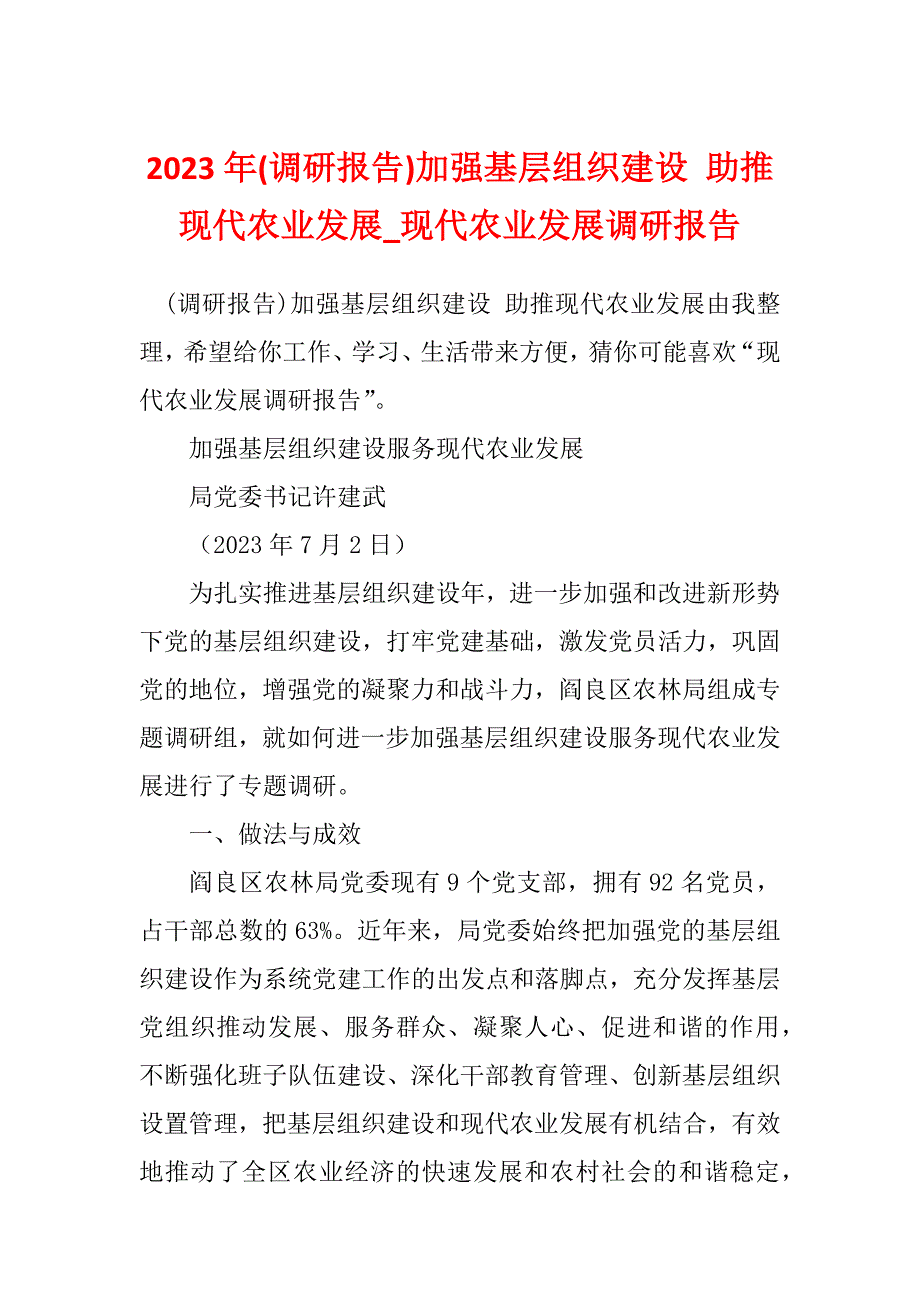 2023年(调研报告)加强基层组织建设 助推现代农业发展_现代农业发展调研报告_第1页