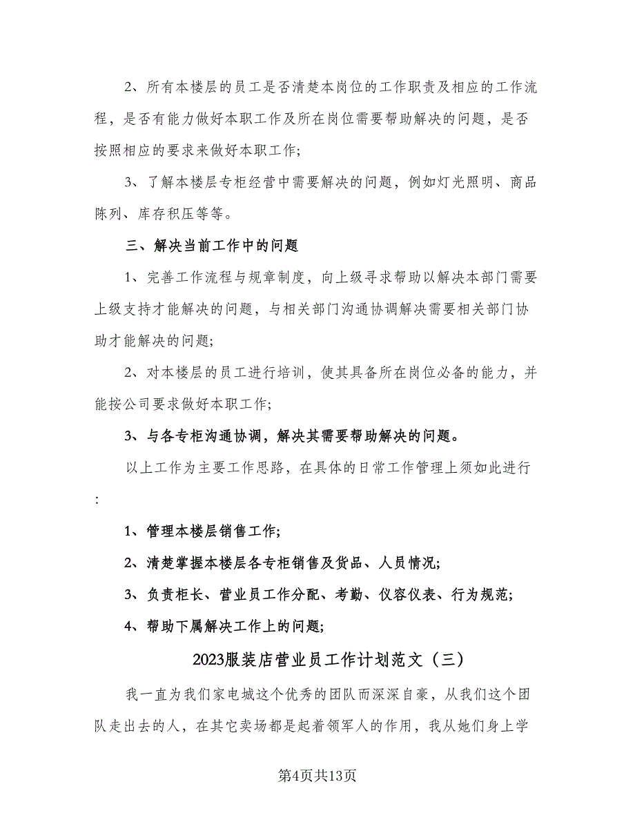 2023服装店营业员工作计划范文（五篇）.doc_第4页