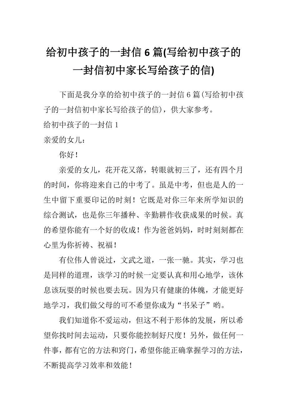 给初中孩子的一封信6篇(写给初中孩子的一封信初中家长写给孩子的信)_第1页