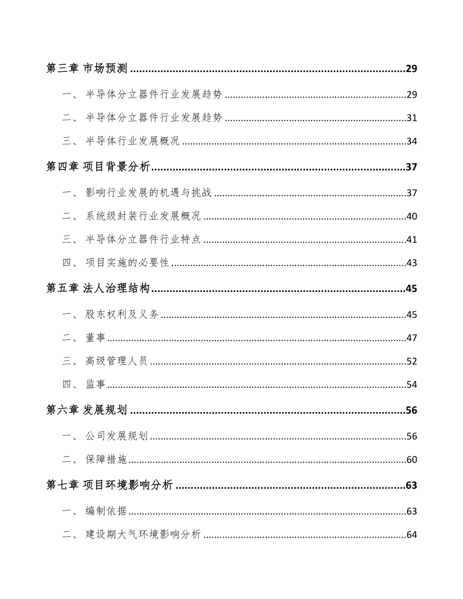 云南关于成立半导体分立器件公司可行性报告_第3页