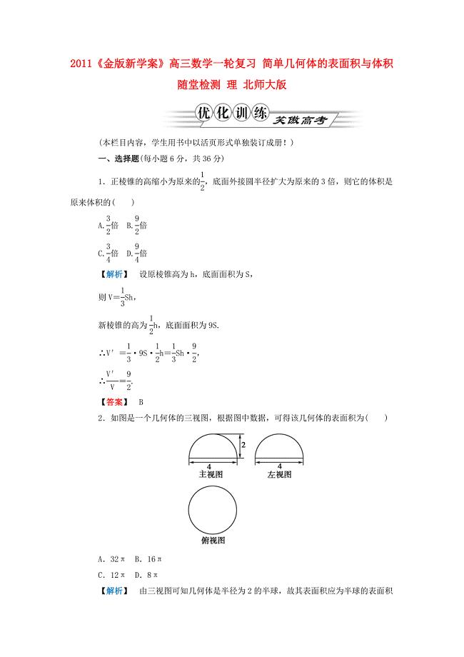 2011课件-高三数学一轮复习 简单几何体的表面积与体积随堂检测 理 北师大版