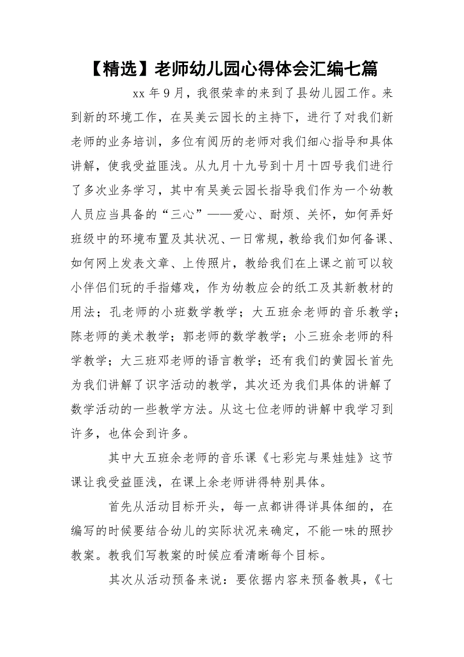 【精选】老师幼儿园心得体会汇编七篇_第1页