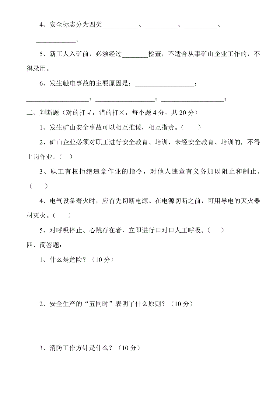 小型露天采石场三级安全教育试题_第4页